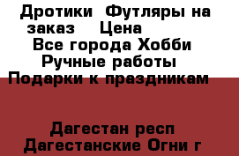 Дротики. Футляры на заказ. › Цена ­ 2 000 - Все города Хобби. Ручные работы » Подарки к праздникам   . Дагестан респ.,Дагестанские Огни г.